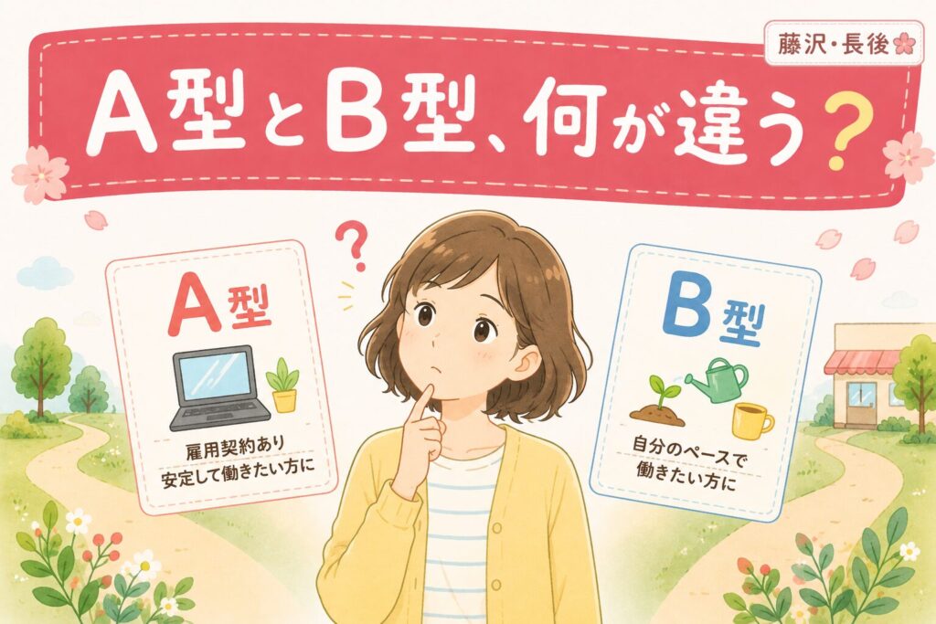 就労継続支援A型とB型の違いを比較解説する記事のアイキャッチ