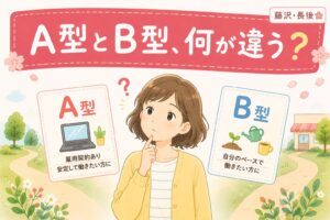 就労継続支援A型とB型の違いを比較解説する記事のアイキャッチ