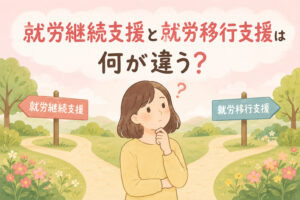 就労継続支援と就労移行支援の違いを比較解説する記事のアイキャッチ