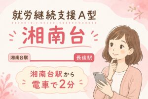 湘南台で就労継続支援A型事業所を探す方法を解説する記事のアイキャッチ