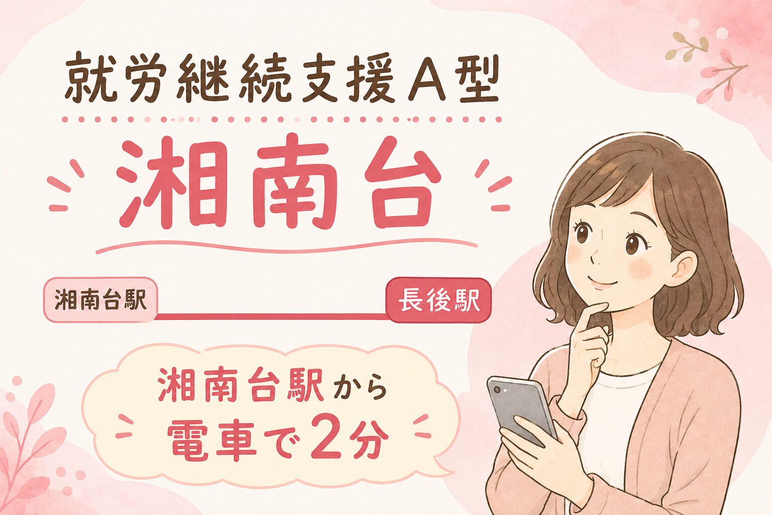 湘南台で就労継続支援A型事業所を探す方法を解説する記事のアイキャッチ