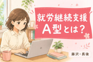 就労継続支援A型とは？対象・給料・流れの解説記事のアイキャッチ