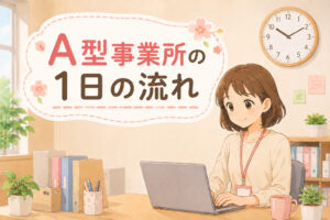 就労継続支援A型の1日の流れを解説する記事のアイキャッチ