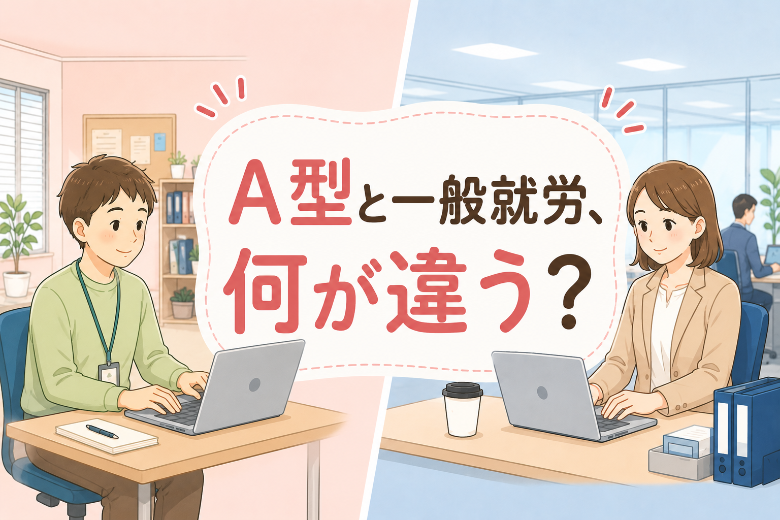 就労継続支援A型と一般就労の違いを比較する記事のアイキャッチ