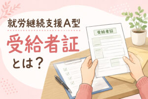 就労継続支援A型の受給者証について解説する記事のアイキャッチ