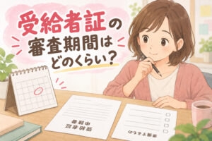 就労継続支援A型の受給者証の審査期間と申請準備について解説する記事のアイキャッチ