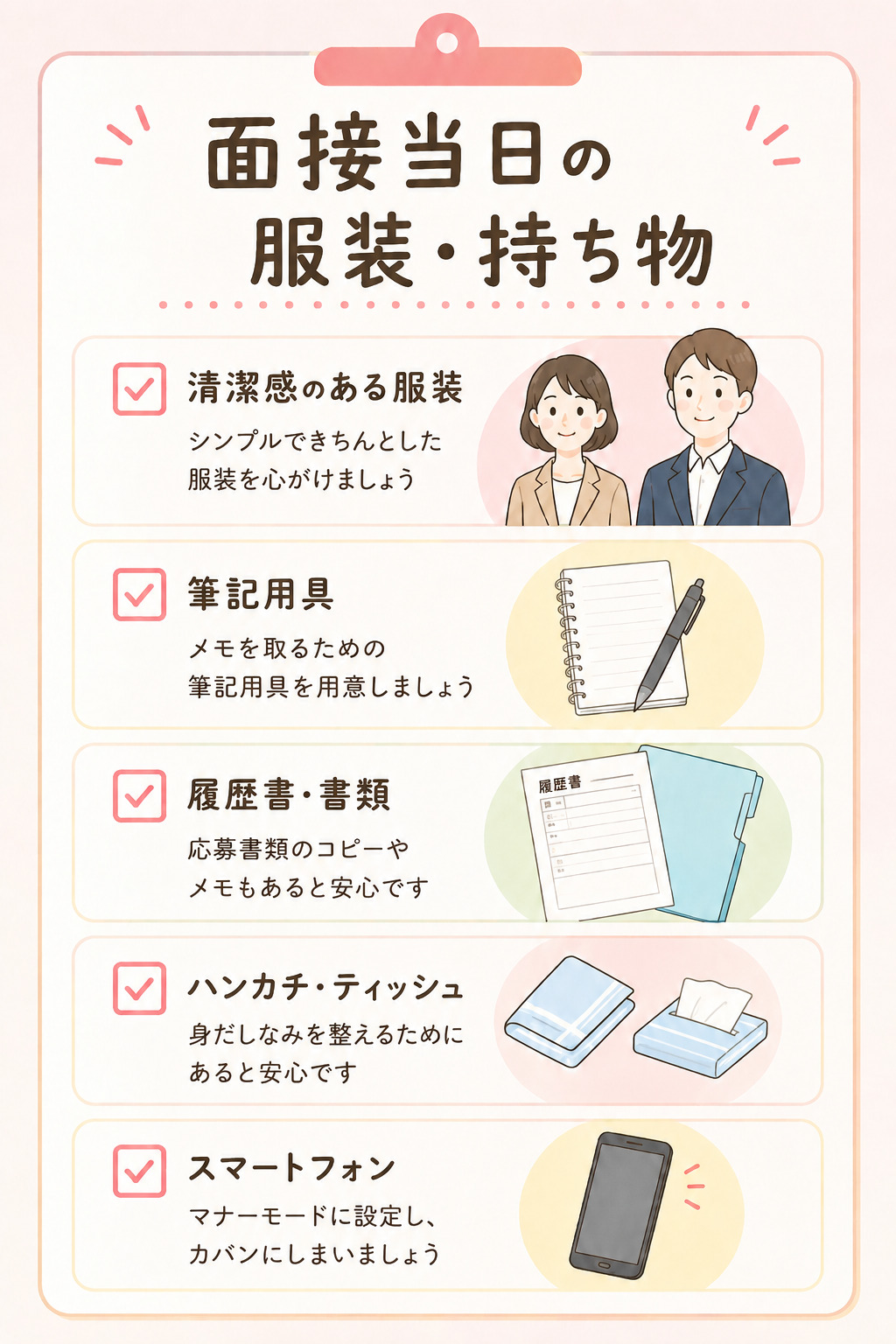 面接当日の服装・持ち物を示すチェックリスト画像