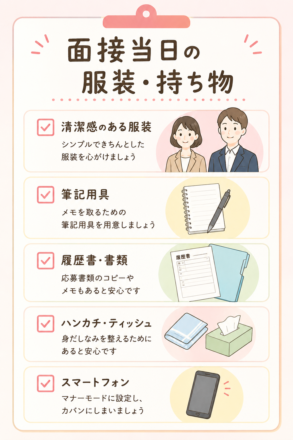 面接当日の服装・持ち物を示すチェックリスト画像