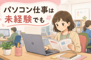 パソコン仕事は未経験でもできるかを解説する記事のアイキャッチ