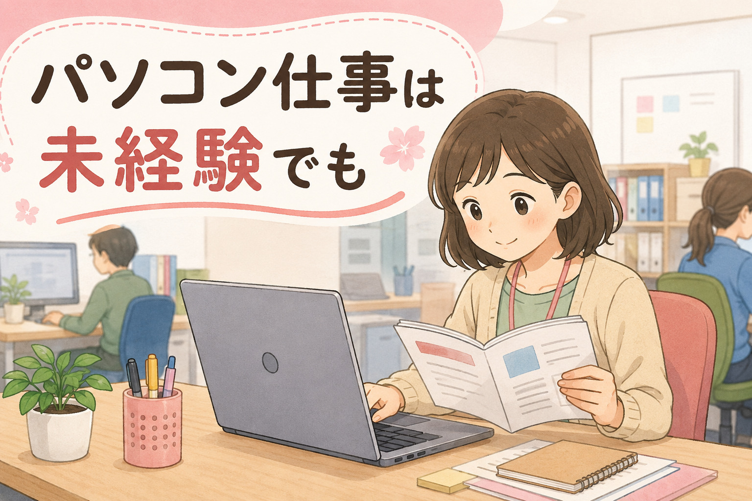 パソコン仕事は未経験でもできるかを解説する記事のアイキャッチ