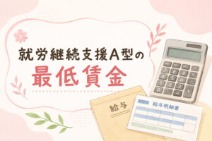 就労継続支援A型の最低賃金について解説する記事のアイキャッチ