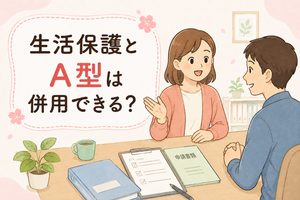 生活保護と就労継続支援A型の併用について解説する記事のアイキャッチ