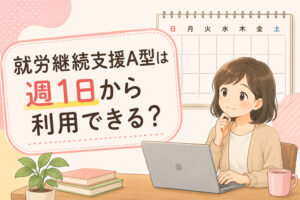 就労継続支援A型は週1日から利用できるかを解説する記事のアイキャッチ
