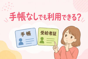 就労継続支援A型は手帳なしでも利用できるか考えるイメージ