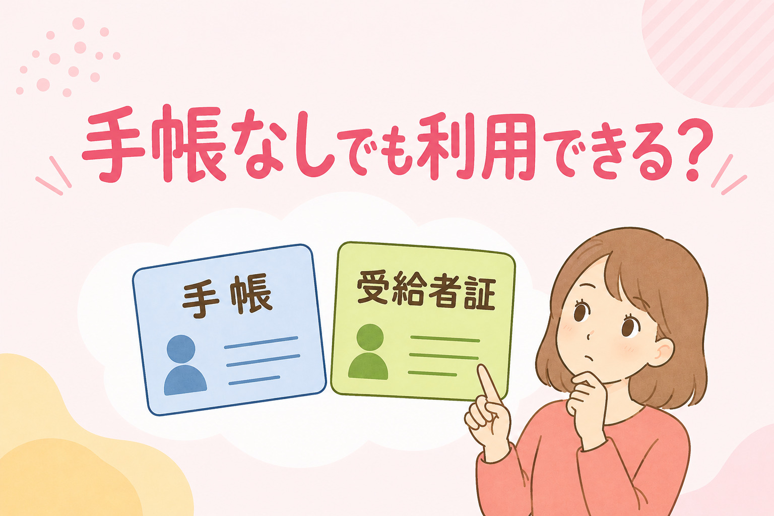 就労継続支援A型は手帳なしでも利用できるか考えるイメージ