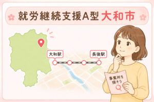 大和市で就労継続支援A型事業所を探す方法を解説する記事のアイキャッチ