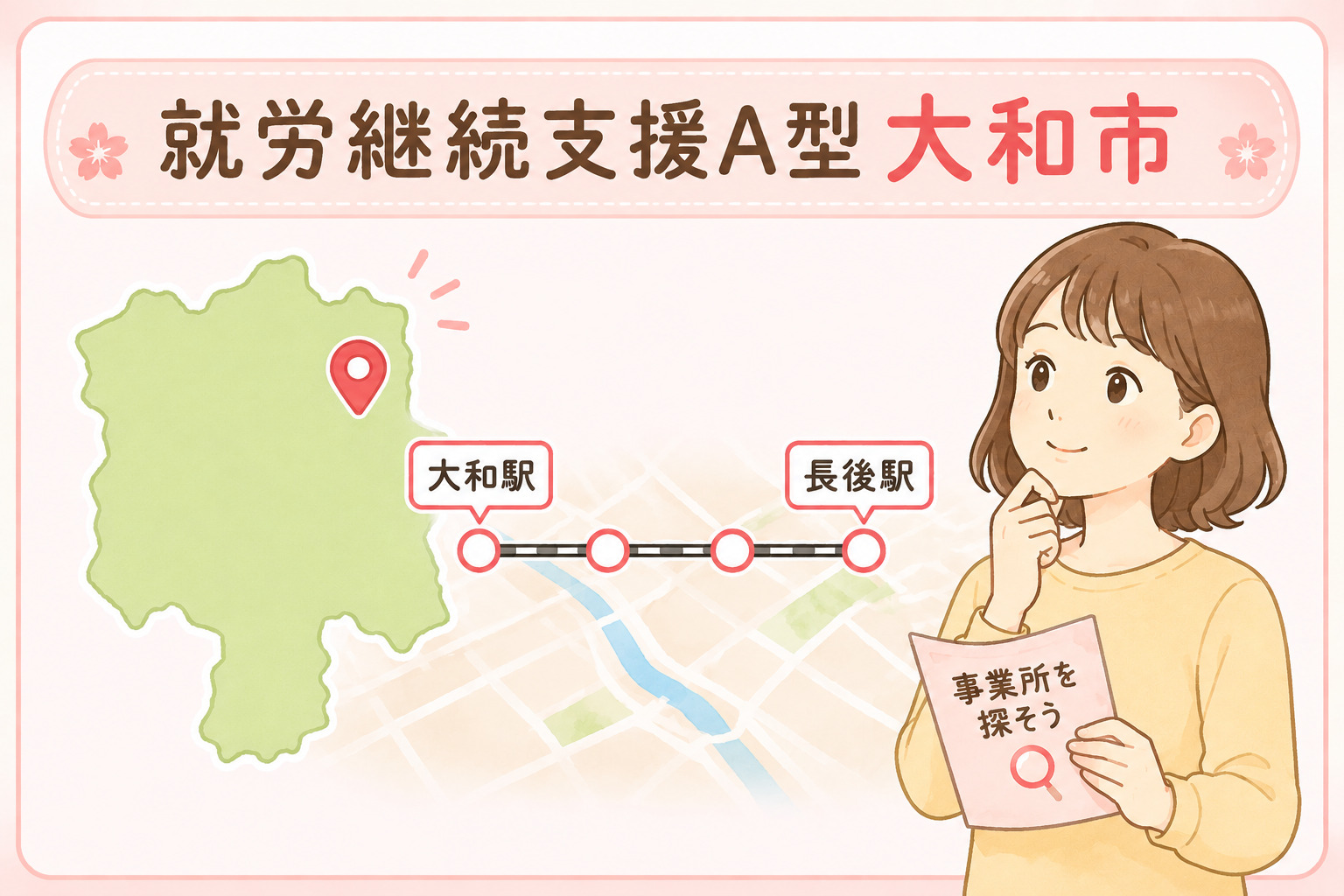 大和市で就労継続支援A型事業所を探す方法を解説する記事のアイキャッチ