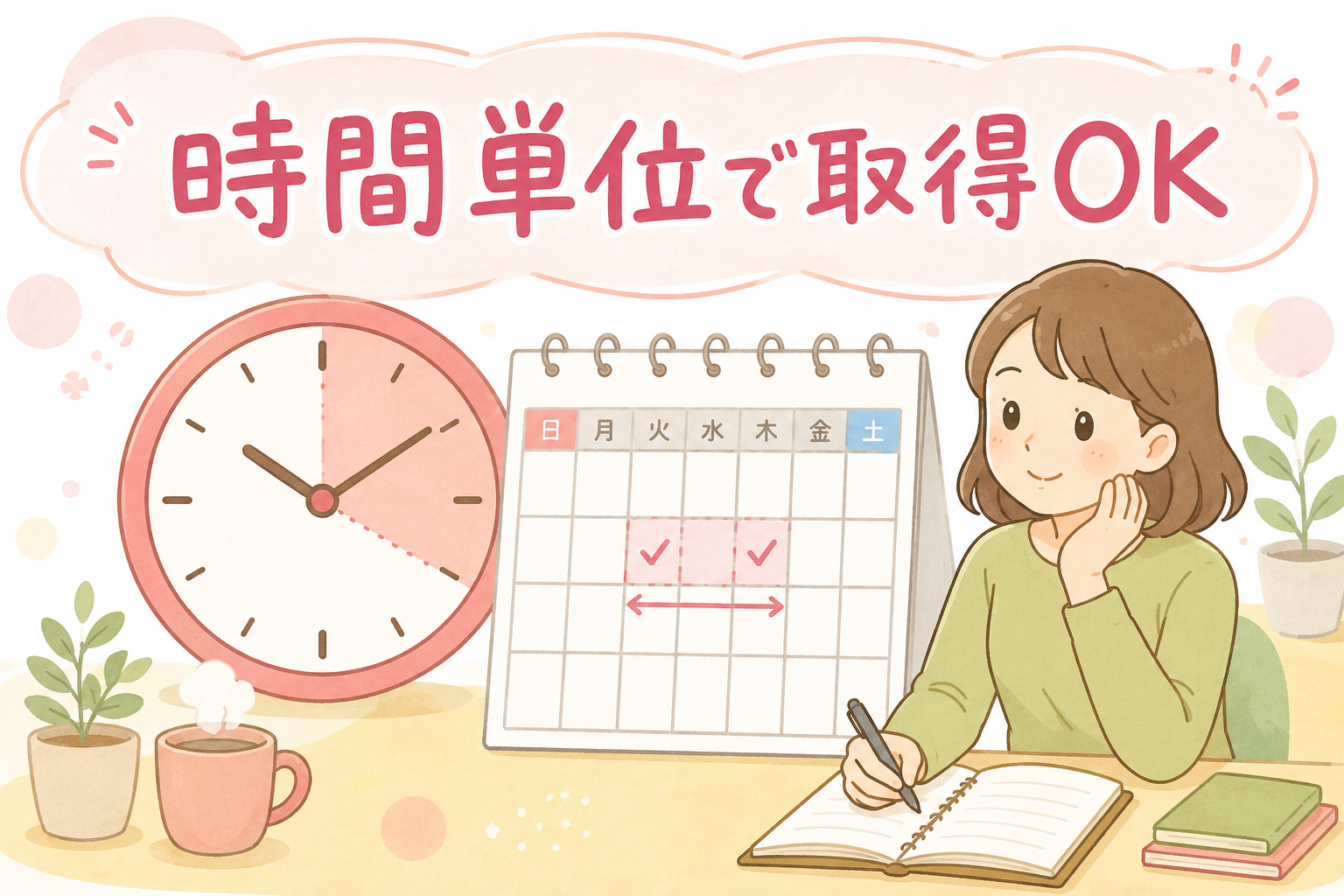 有給休暇を時間単位で取得できる制度をイメージしたイラスト