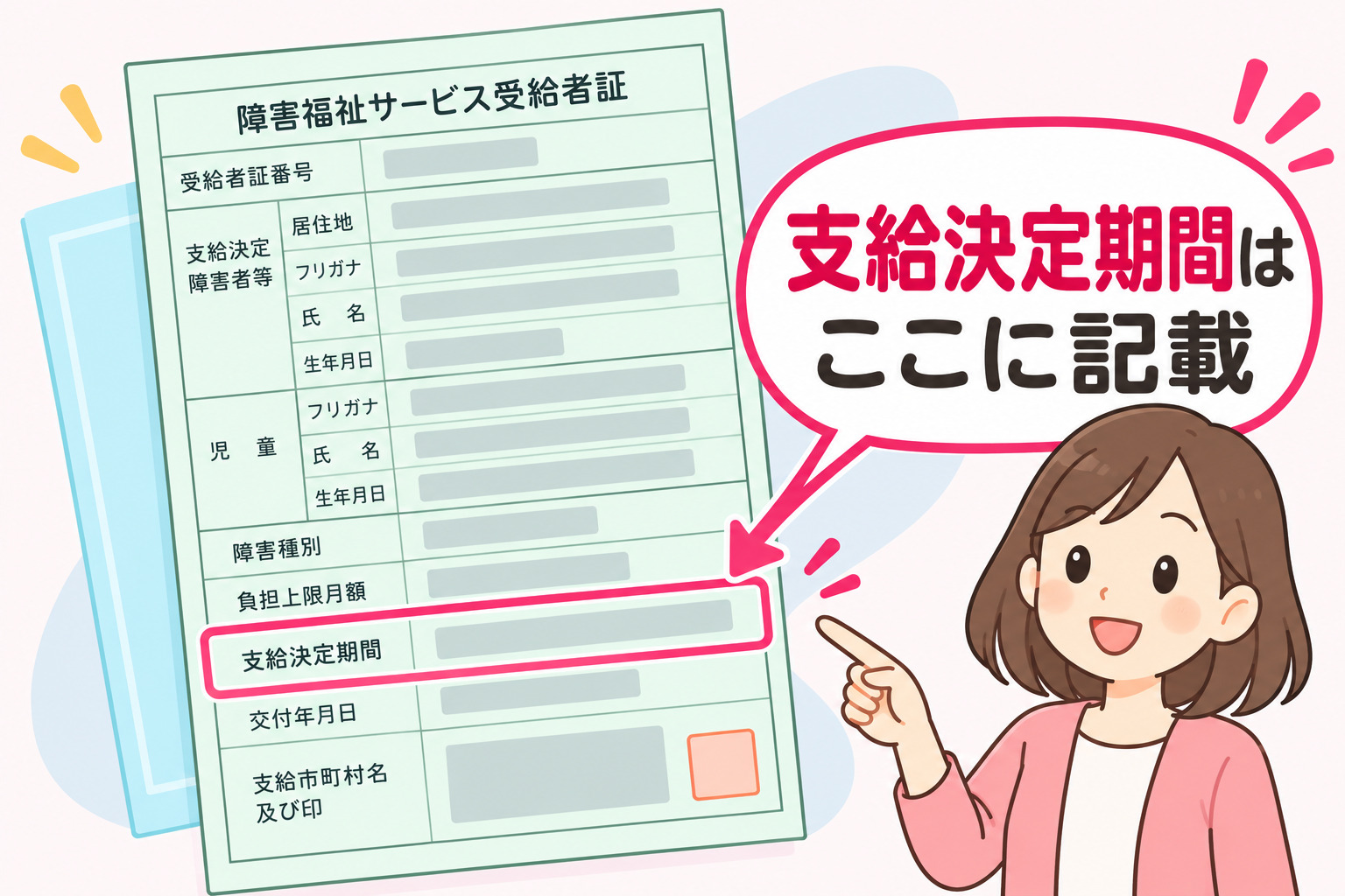 就労継続支援A型の受給者証にある有効期間欄のイメージ