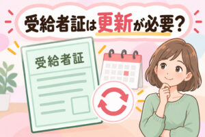 就労継続支援A型の受給者証の更新について解説する記事のアイキャッチ