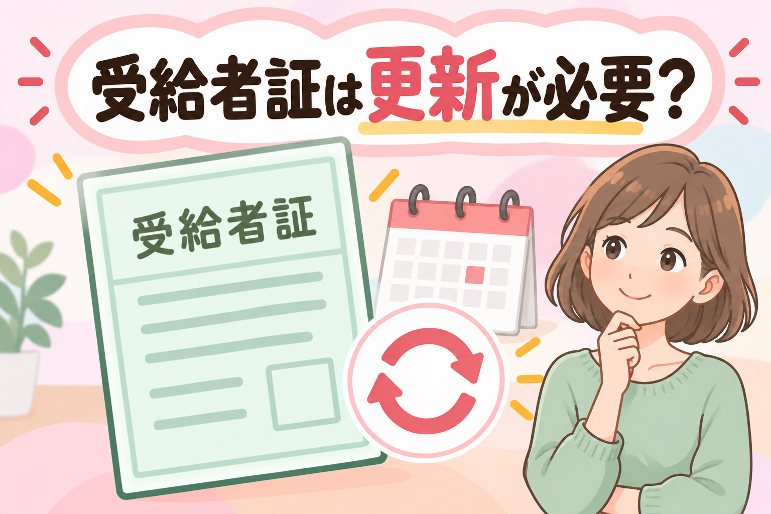 就労継続支援A型の受給者証の更新について解説する記事のアイキャッチ