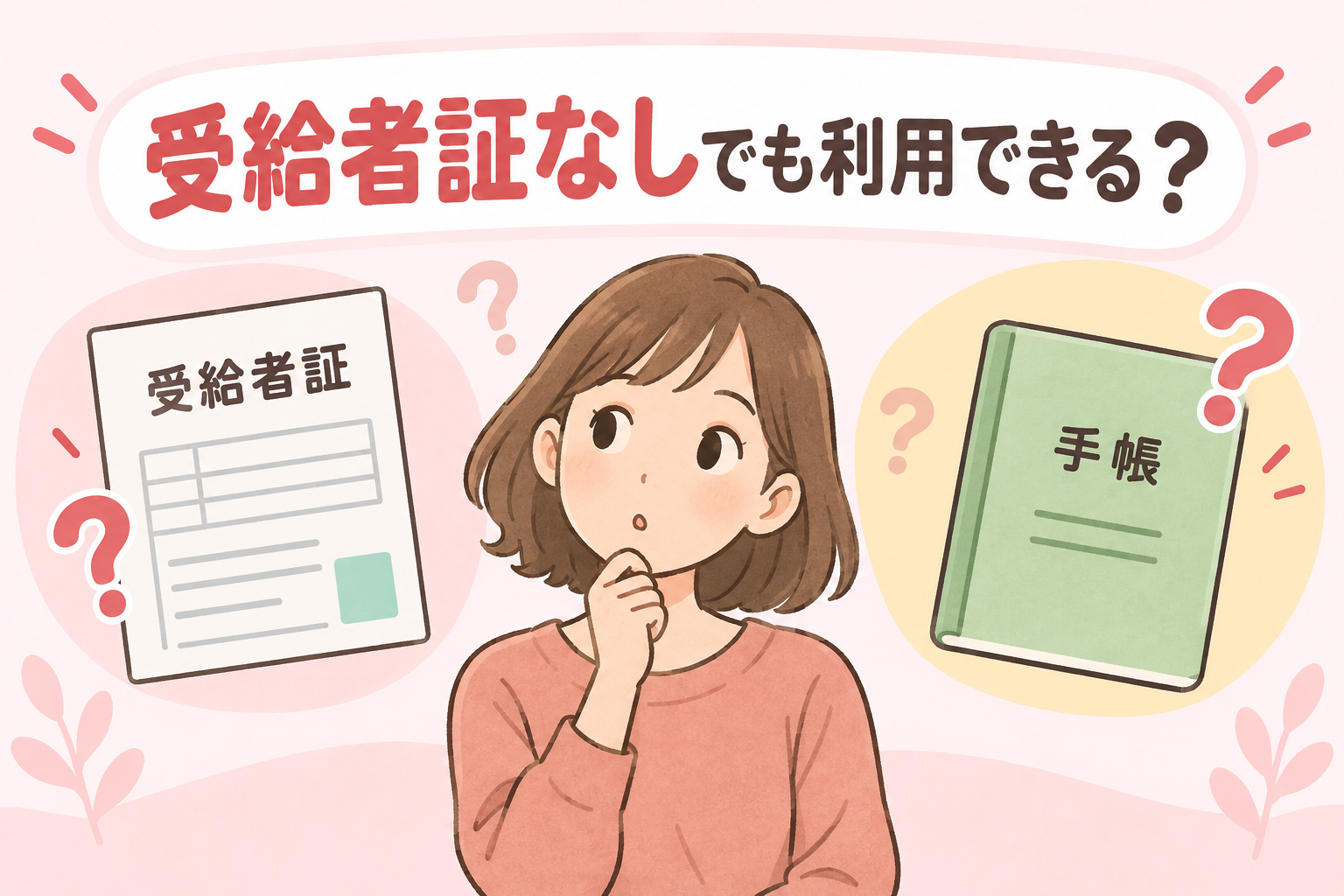 就労継続支援A型は受給者証なしでも利用できるかを表すイメージ