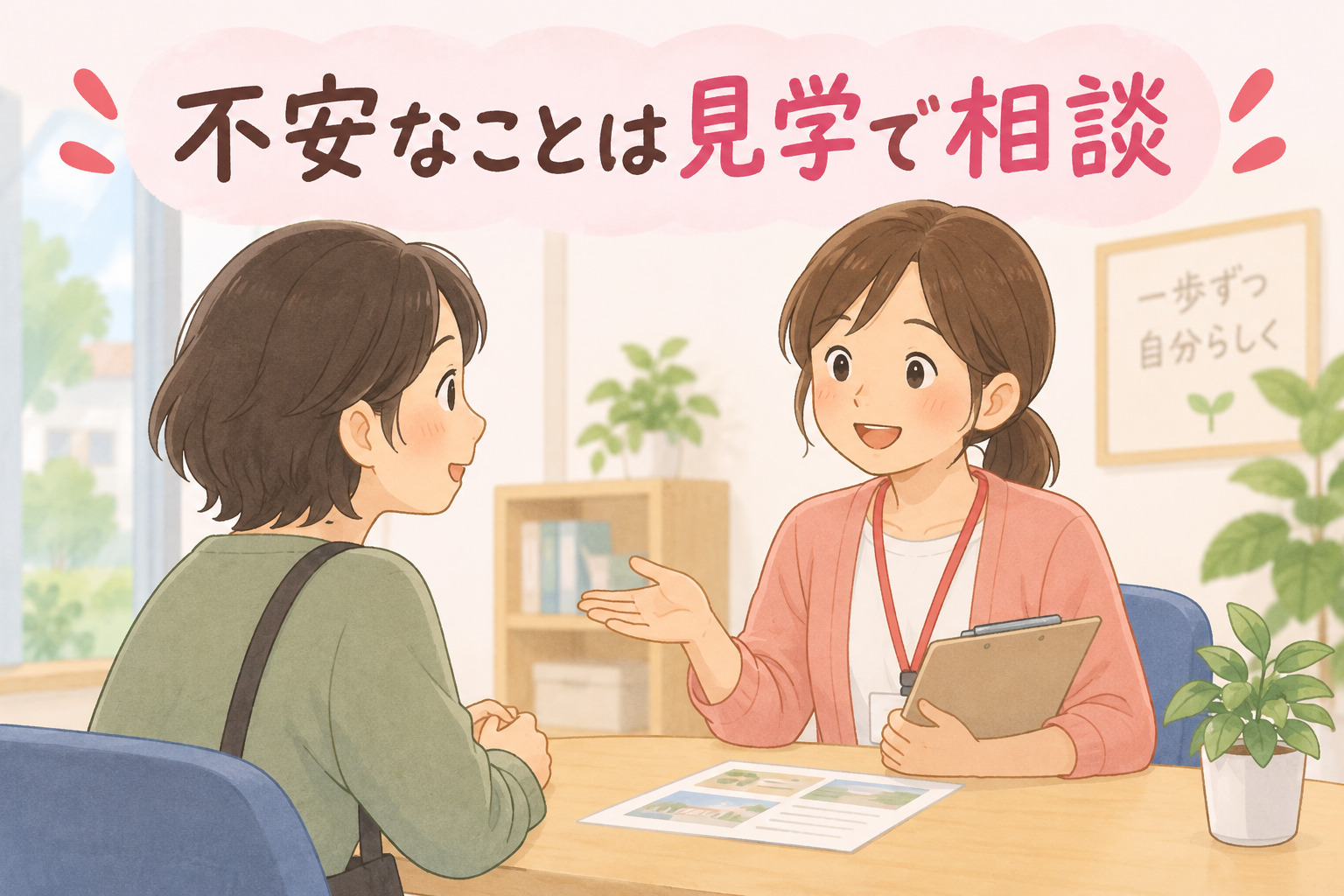 見学で職員に不安な点を相談している様子のイラスト