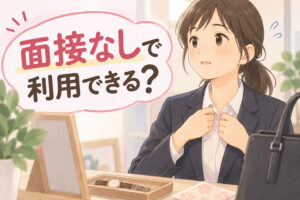 就労継続支援A型は面接なしで利用できるかを解説する記事のアイキャッチ