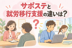 サポステと就労移行支援の違いを解説する記事のアイキャッチ