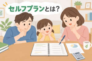セルフプランについて解説する記事のアイキャッチ画像