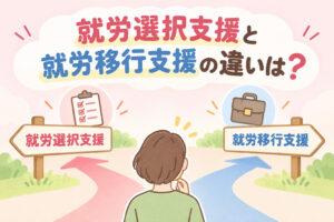 就労選択支援と就労移行支援の違いを解説する記事のアイキャッチ