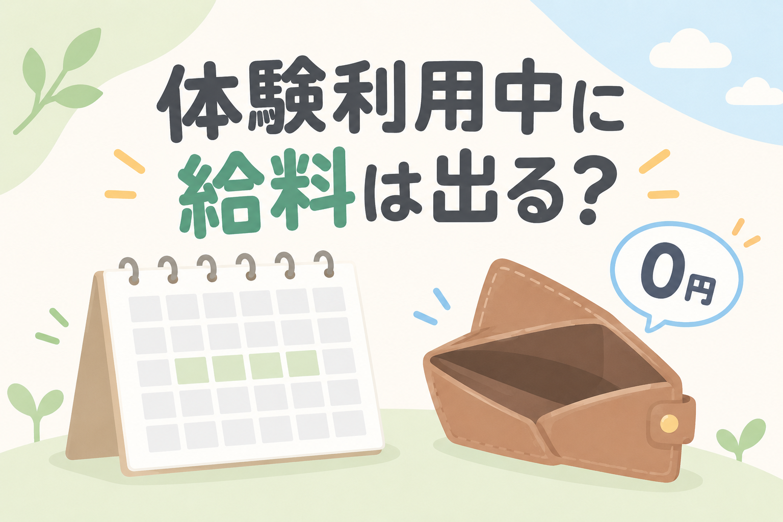 就労継続支援A型の体験利用中の給料について解説する記事のアイキャッチ