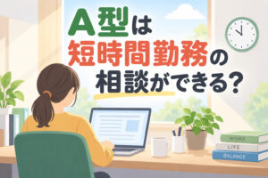 就労継続支援A型 短時間勤務の相談イメージ
