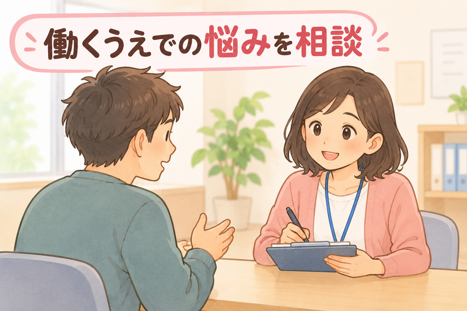 就労定着支援員に働き方の悩みを相談している場面