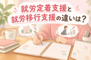 就労定着支援と就労移行支援の違いを考えるイメージ