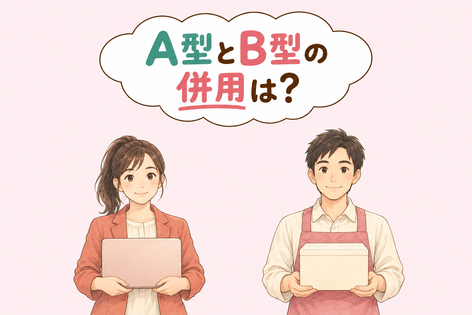 就労継続支援A型で働く人とB型で作業する人が並ぶ、A型とB型の併用のイラスト