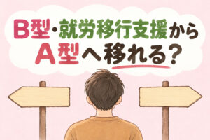 B型や就労移行支援から就労継続支援A型へ移れるかを解説する記事のアイキャッチ