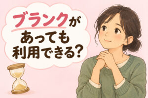 就労継続支援A型はブランクがあっても利用できる？と考える女性のイラスト