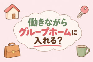 就労継続支援A型で働きながらグループホームに入れるかを解説する記事のアイキャッチ（家・鍵・かばん・マグカップのイラスト）