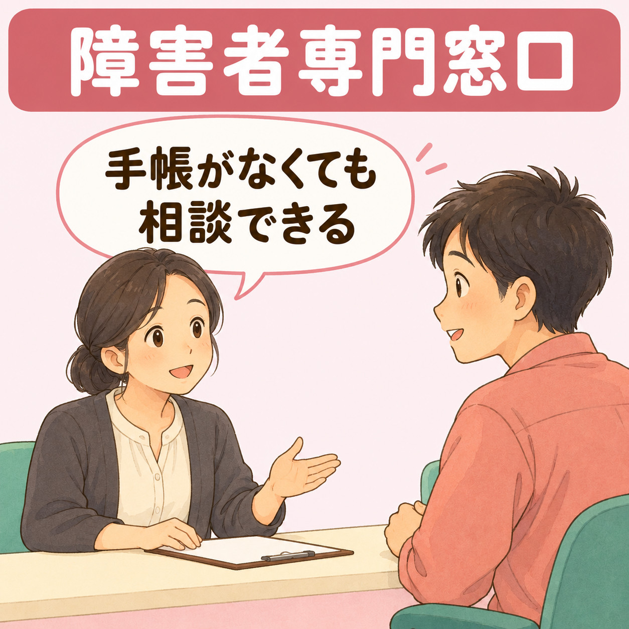 ハローワークの障害者専門窓口で、障害者手帳がなくても相談できることを示す窓口の場面