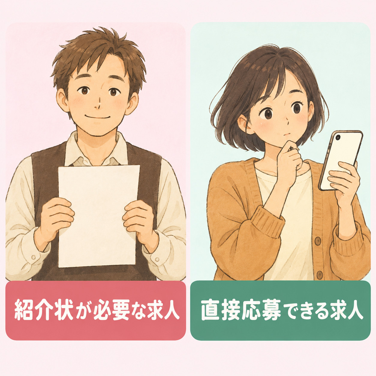 応募に紹介状が必要な求人と、直接応募できる求人があることを対比する図