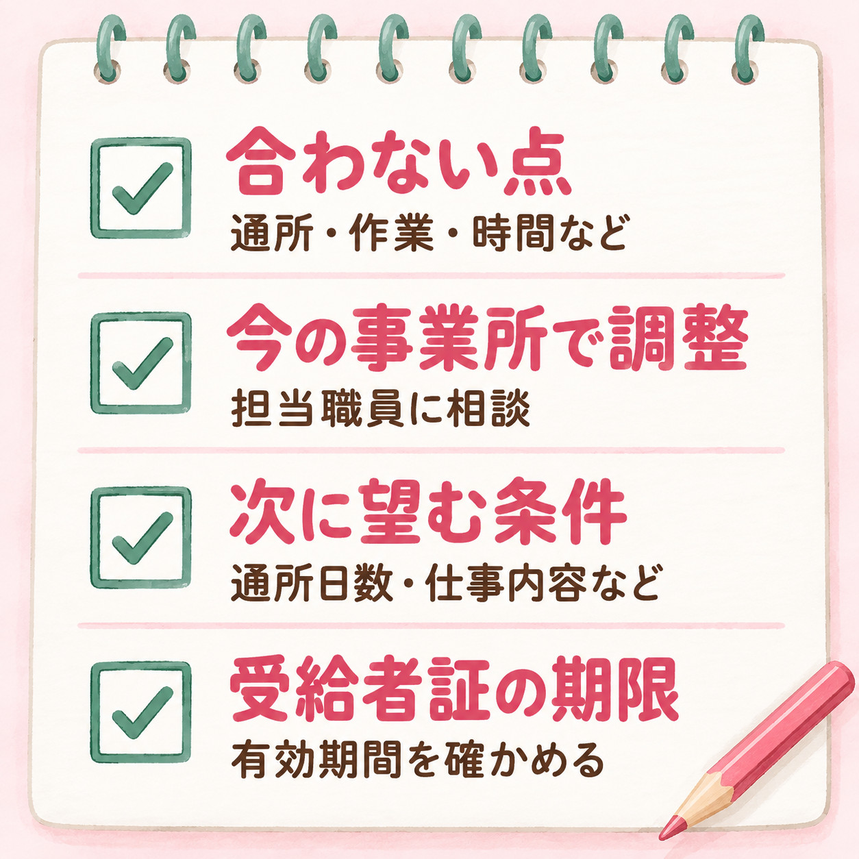 事業所を変える前に整理する4つのこと(合わない点・今の事業所で調整・次に望む条件・受給者証の期限)を示すチェックリスト
