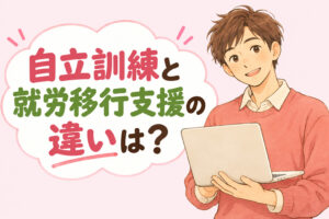 自立訓練と就労移行支援の違いを解説する記事のアイキャッチ
