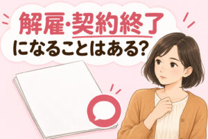 就労継続支援A型の解雇や契約終了の仕組みを解説する記事のアイキャッチ