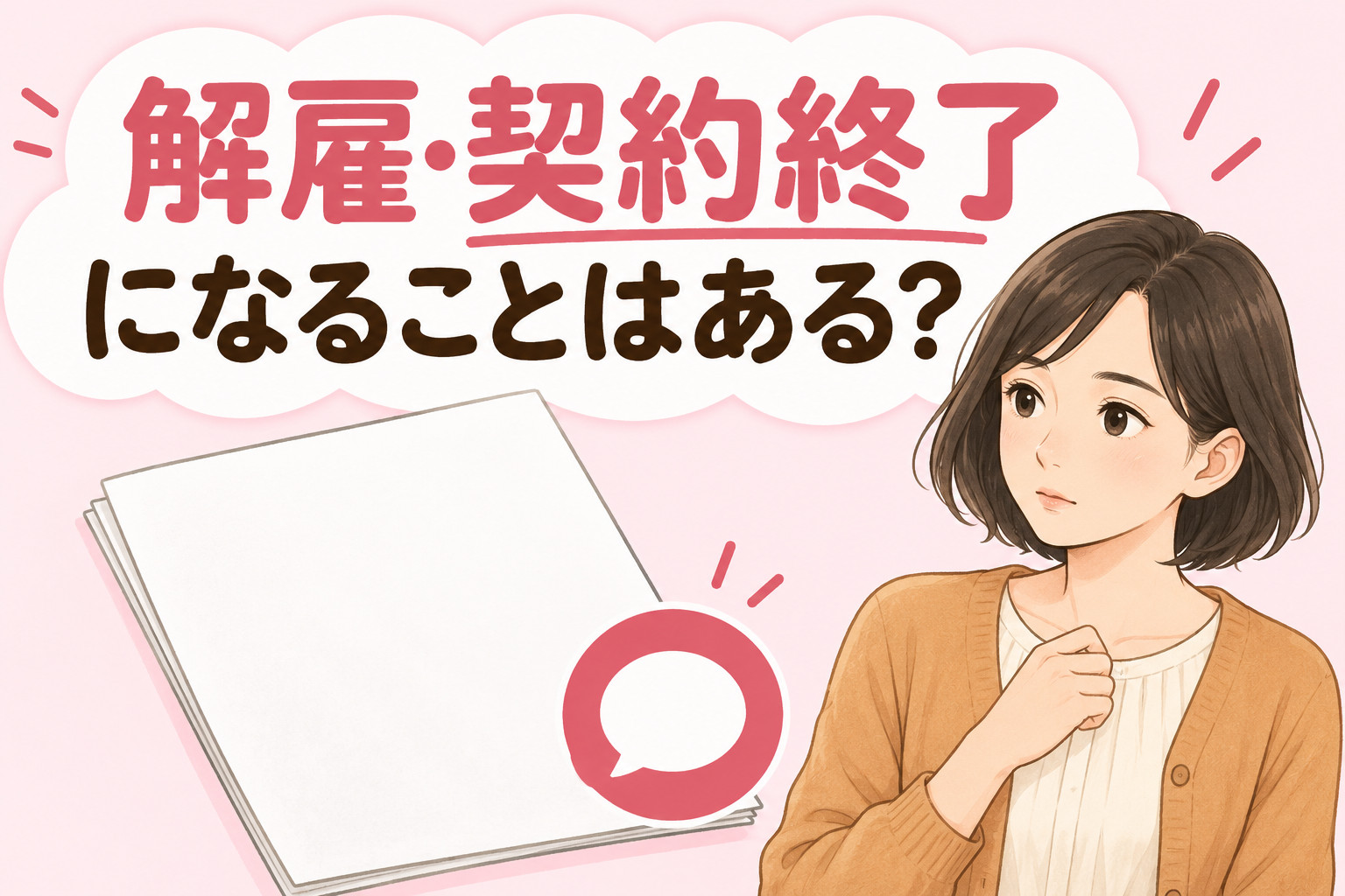 就労継続支援A型の解雇や契約終了の仕組みを解説する記事のアイキャッチ