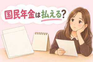 就労継続支援A型で国民年金は払えるかを解説する記事のアイキャッチ