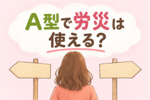 就労継続支援A型で仕事中・通勤中にケガをしたときの労災保険について解説する記事のアイキャッチ