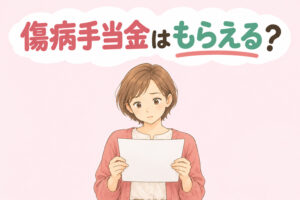 就労継続支援A型で病気やケガのため休むときの傷病手当金について解説する記事のアイキャッチ