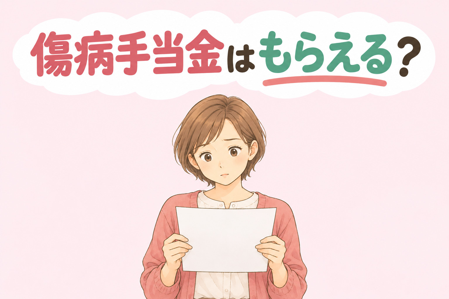 就労継続支援A型で病気やケガのため休むときの傷病手当金について解説する記事のアイキャッチ